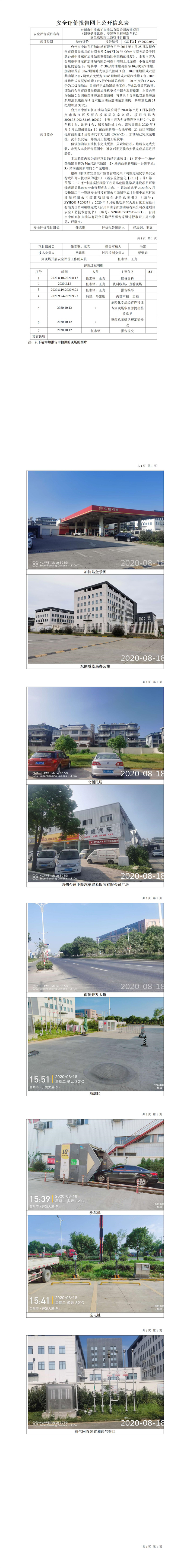 GX【Y】臺2020-059臺州市中油東擴(kuò)加油站有限公司改建項(xiàng)目（調(diào)整儲油比例、安裝充電樁和洗車機(jī)）安全設(shè)施竣工驗(yàn)收評價(jià)報(bào)告網(wǎng)上公開信息表.jpg