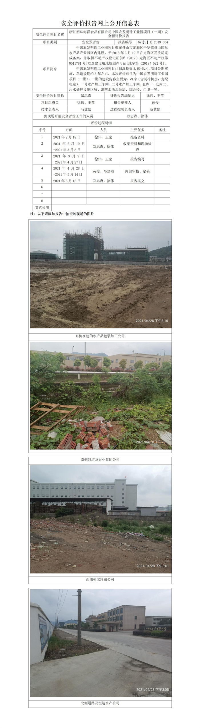 GZ【S】舟2019-004浙江明珠海洋食品有限公司明珠工業(yè)園一期項(xiàng)目預(yù)評(píng)價(jià)網(wǎng)上公開信息表.jpg