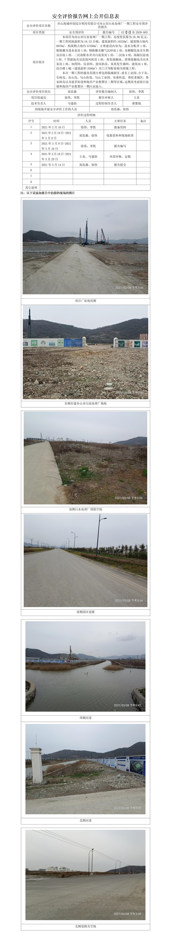 GZ【S】舟2020-005舟山海城環(huán)保綜合利用有限公司舟山市污水處理廠(chǎng)一期工程安全預(yù)評(píng)價(jià)網(wǎng)上公開(kāi)信息表.jpg