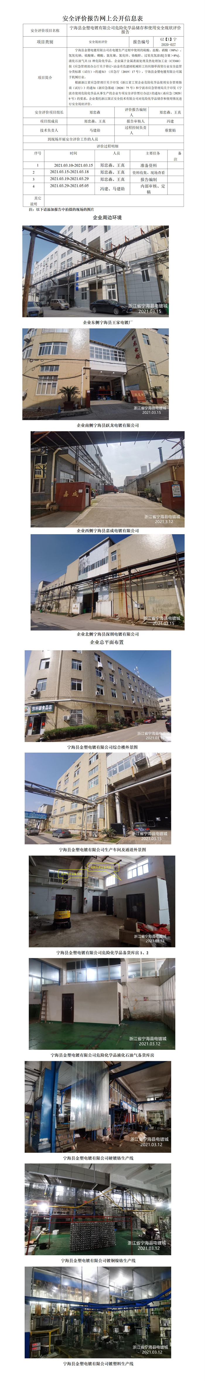 GZ【X】寧2020-027寧?？h金塑電鍍有限公司危險(xiǎn)化學(xué)品儲(chǔ)存和使用安全現(xiàn)狀評(píng)價(jià)報(bào)告網(wǎng)上信息公開(kāi)表.jpg