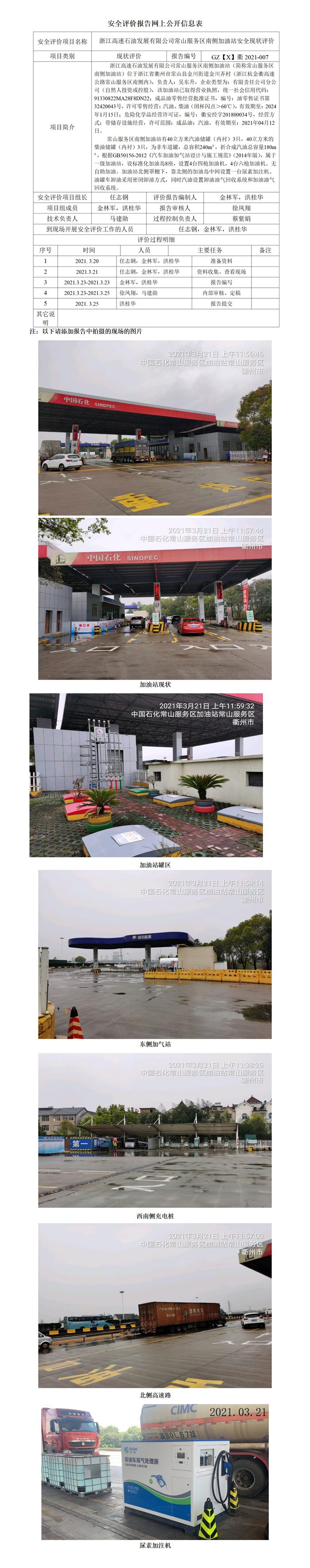 GZ【X】衢2021-007浙江高速石油發(fā)展有限公司常山服務區(qū)南側加油站網(wǎng)上公開信息表.jpg