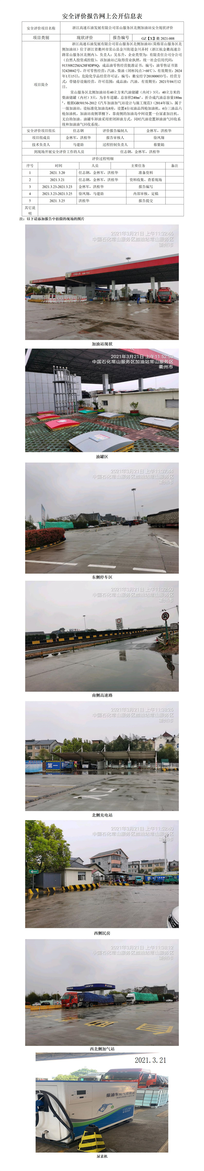 GZ【X】衢2021-008浙江高速石油發(fā)展有限公司常山服務(wù)區(qū)南側(cè)加油站網(wǎng)上公開信息表.jpg