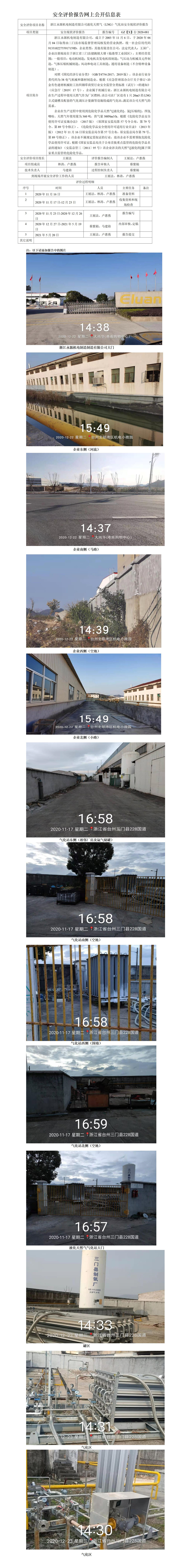 GZ【X】臺2020-081浙江永源機(jī)電制造有限公司液化天然氣（LNG）氣化站現(xiàn)狀評價(jià)網(wǎng)上公開信息表.jpg