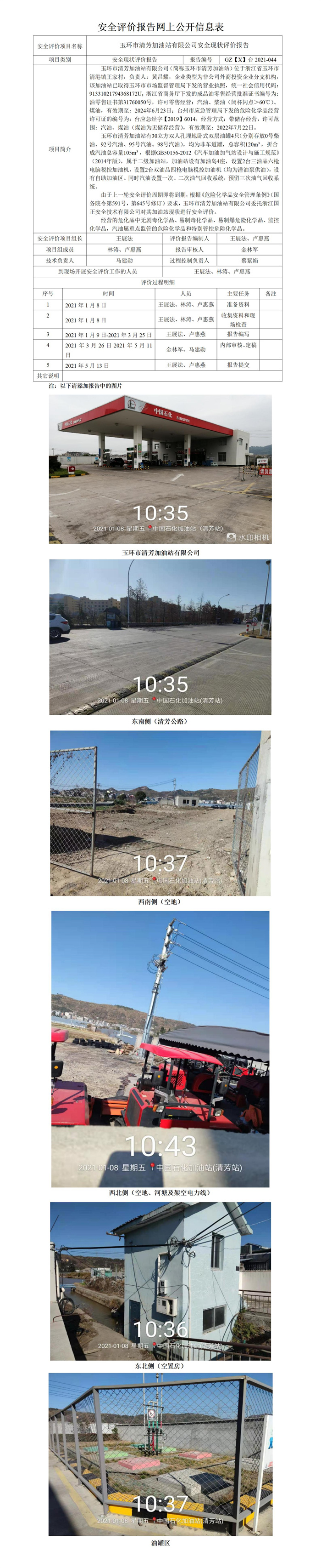 GZ【X】臺2021-044玉環(huán)市清芳加油站有限公司安全現(xiàn)狀評價網(wǎng)上公開信息表.jpg