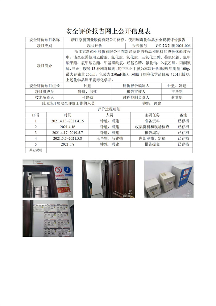 GZ【X】新2021-006浙江京新藥業(yè)股份有限公司儲(chǔ)存、使用劇毒化學(xué)品安全現(xiàn)狀評(píng)價(jià)報(bào)告網(wǎng)上信息表_01.jpg