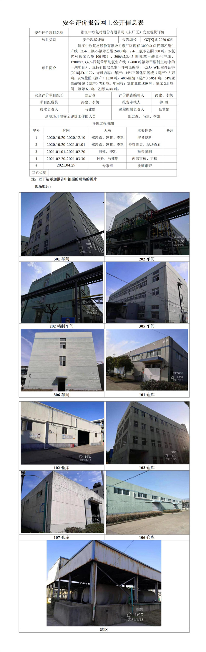 GZ【X】虞2020-025浙江中欣氟材股份有限公司（東廠區(qū)）安全評(píng)價(jià)報(bào)告網(wǎng)上公開(kāi)信息表.jpg