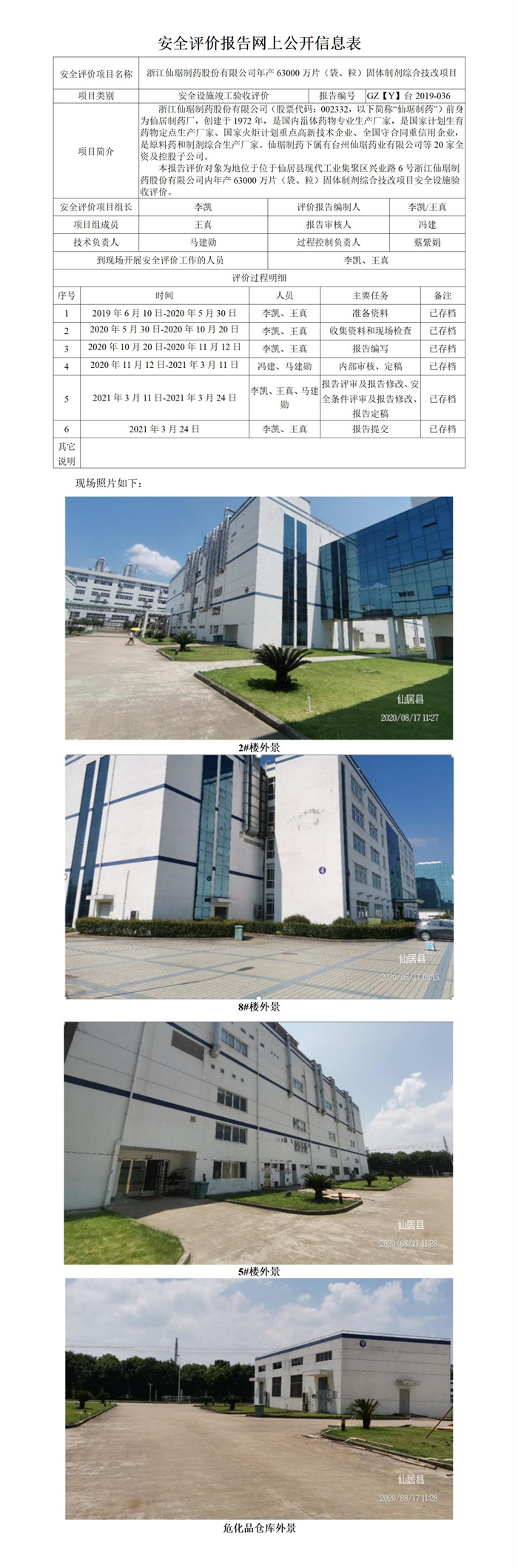 GZ【Y】臺2019-036浙江仙居制藥股份有限公司年產(chǎn)63000萬片（袋、粒）固體制劑綜合技改項(xiàng)目安全設(shè)施驗(yàn)收評價報告網(wǎng)上公開.jpg