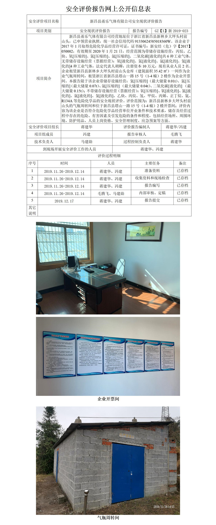 GZ【X】新2019-023新昌縣甬樂氣體有限公司安全現(xiàn)狀評價報告網(wǎng)上公開表_01.jpg