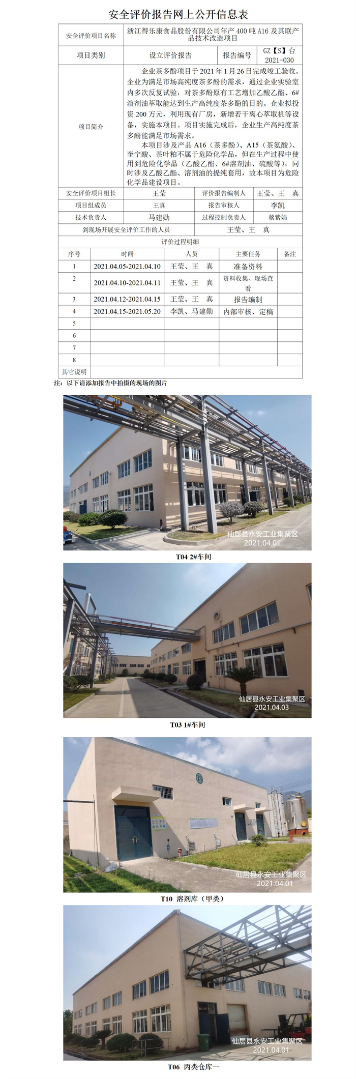GZ【S】臺(tái)2021-030浙江得樂(lè)康食品股份有限公司年產(chǎn)400噸A16及其聯(lián)產(chǎn)品技術(shù)改造項(xiàng)目網(wǎng)上信息公開(kāi)表_01.jpg