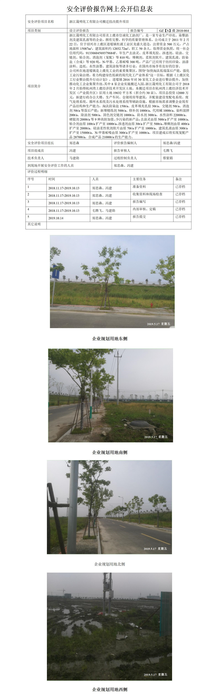 GZ【S】虞2018-064浙江晟明化工有限公司搬遷技改提升項目設(shè)立評價報告網(wǎng)上公開_01.jpg