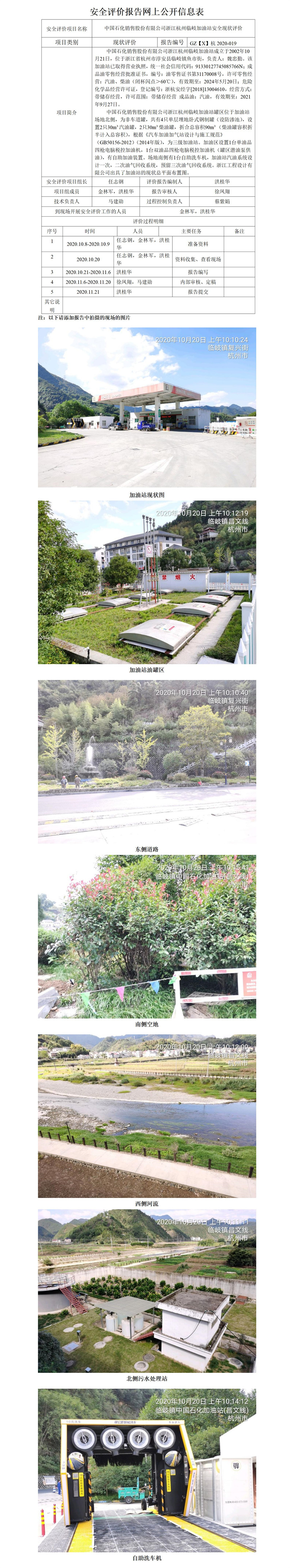 GZ【X】杭2020-019中國石化銷售股份有限公司浙江杭州臨岐加油站安全現(xiàn)狀評價網(wǎng)上公開信息表_01.jpg