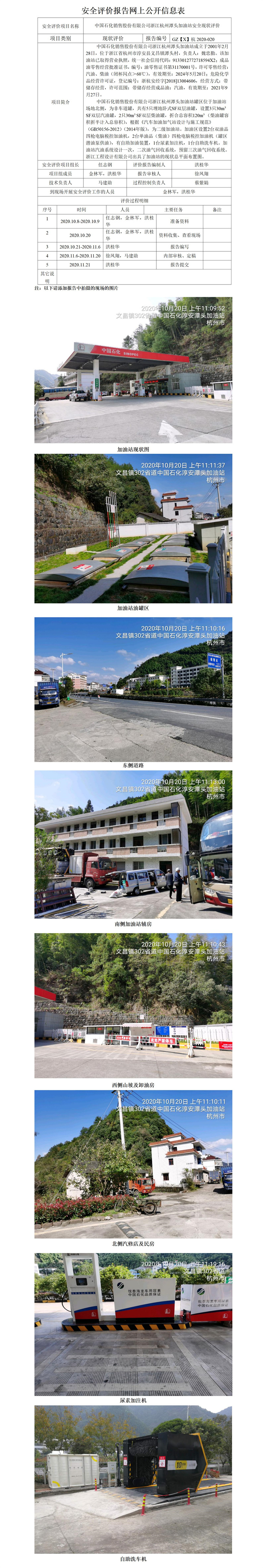 GZ【X】杭2020-020中國石化銷售股份有限公司浙江杭州潭頭加油站安全現(xiàn)狀評價網上公開信息表_01.jpg