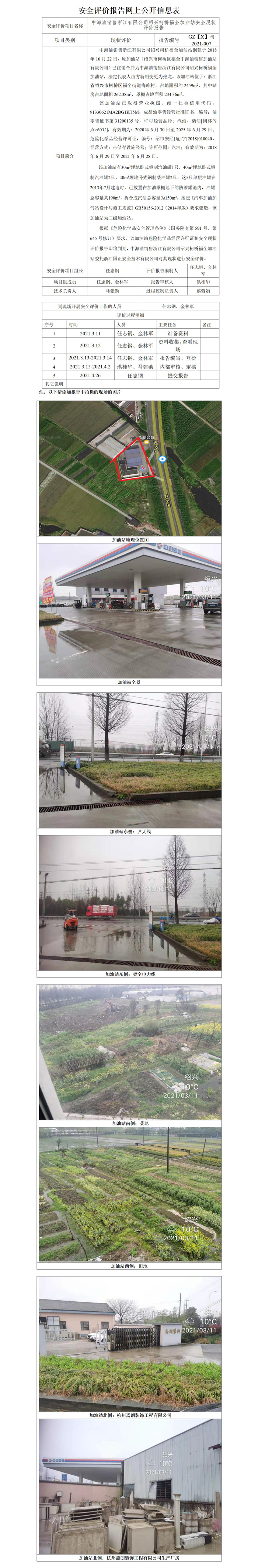 GZ【X】柯2021-007中海油銷售浙江有限公司紹興柯橋福全加油站安全現(xiàn)狀評價網(wǎng)上公開信息_01.jpg