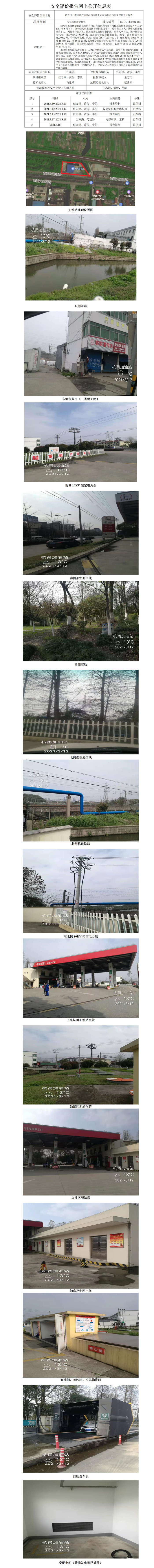 GZ【X】虞2021-025紹興市上虞區(qū)浙石油品經(jīng)銷有限公司杭甬加油站安全現(xiàn)狀評價報告安全評價報告網(wǎng)上公開信息表_01.jpg