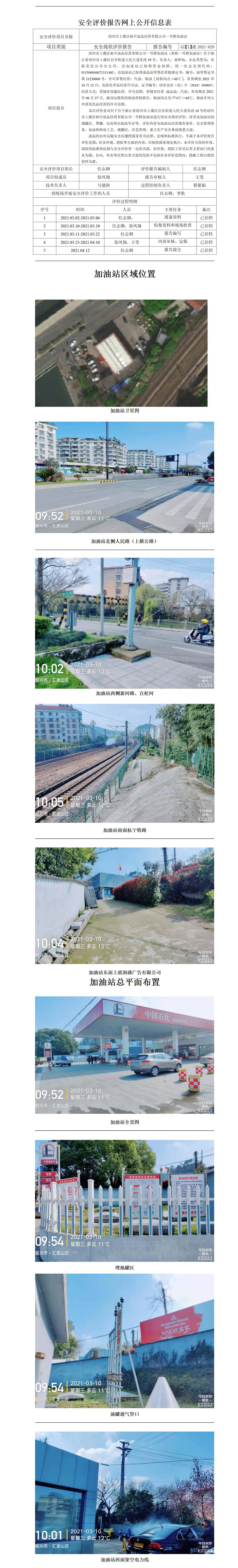 GZ【X】虞2021-029 紹興市上虞區(qū)新宇油品經(jīng)營有限公司一號橋加油站  網(wǎng)上信息公開表_01.jpg