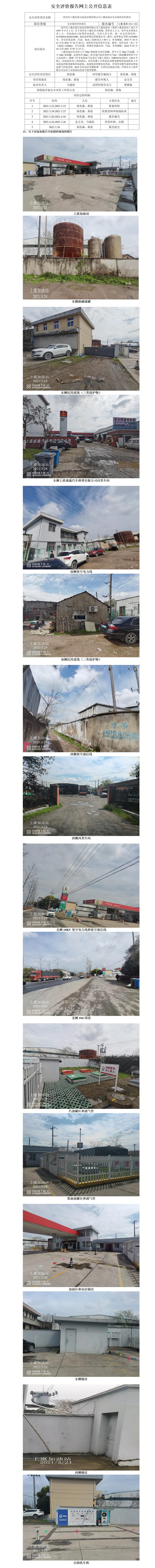 GZ【X】虞2021-034紹興市上虞區(qū)浙石油品經(jīng)銷有限公司上虞加油站安全現(xiàn)狀評價報告網(wǎng)上公開信息表_01.jpg