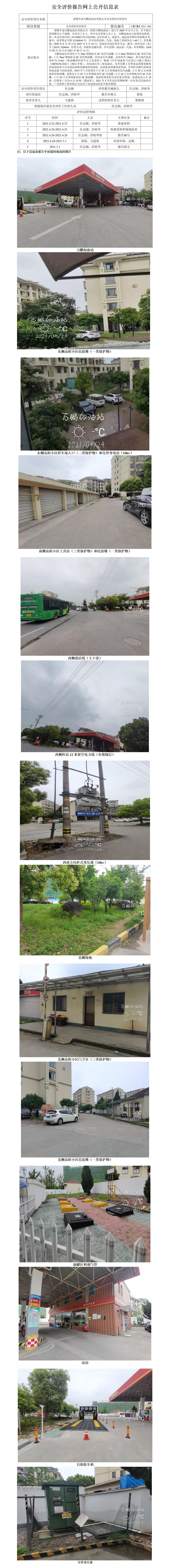 GZ【X】諸2021-009諸暨中油萬鵬加油站有限公司安全現(xiàn)狀評價報告網上公開信息表_01.jpg