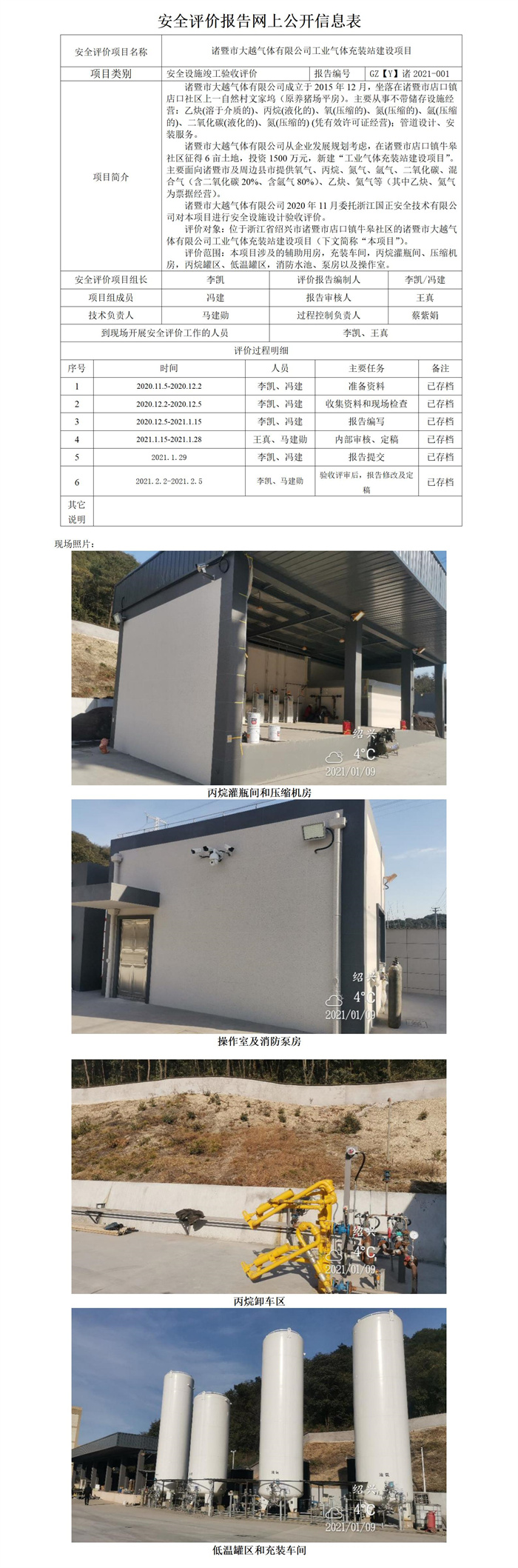 GZ【Y】諸2021-001 諸暨市大越氣體有限公司工業(yè)氣體充裝站建設(shè)項目安全設(shè)施竣工驗(yàn)收評價報告網(wǎng)上公開_01.jpg