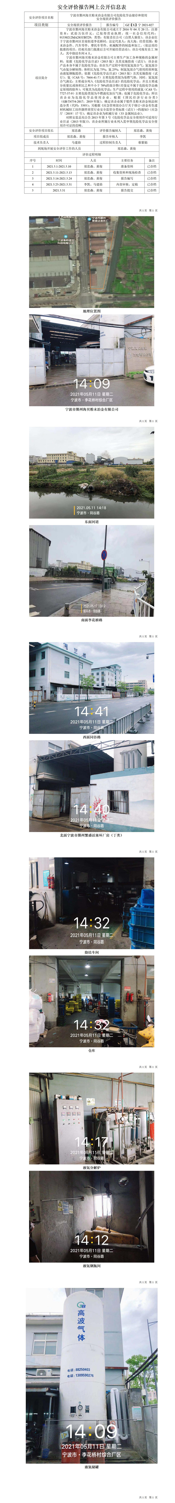 GZ【X】寧2021-027寧波市鄞州海貝粉末冶金有限公司危險化學(xué)品儲存和使用安全現(xiàn)狀評價報告網(wǎng)上信息公開表_01.jpg