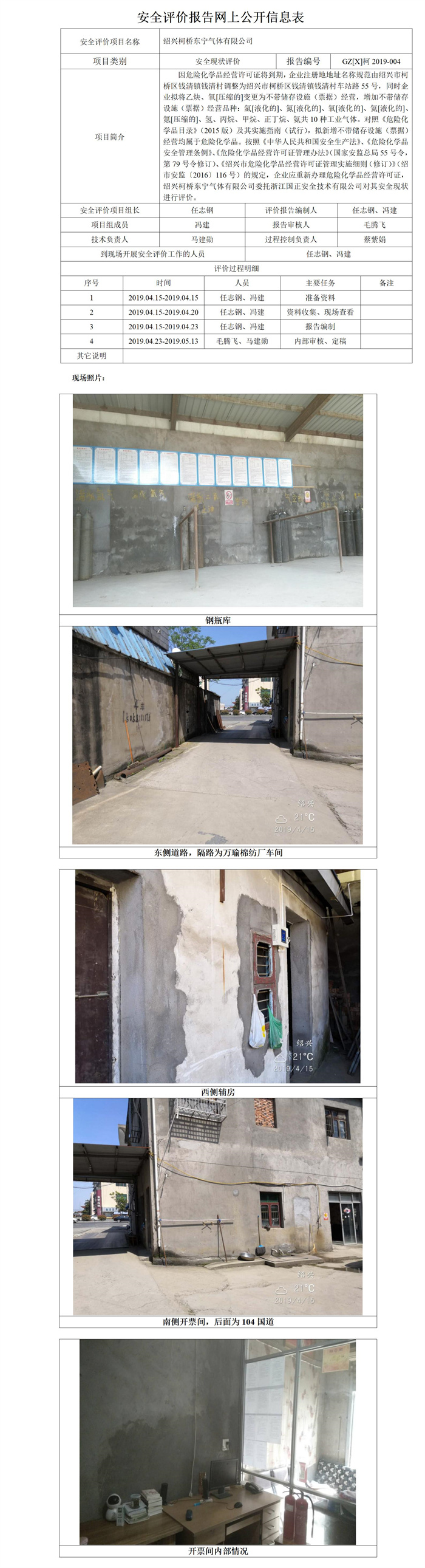 GZ【X】柯2019-004紹興柯橋東寧氣體有限公司安全現(xiàn)狀評價(jià)安全評價(jià)報(bào)告網(wǎng)上公開信息表_01.jpg