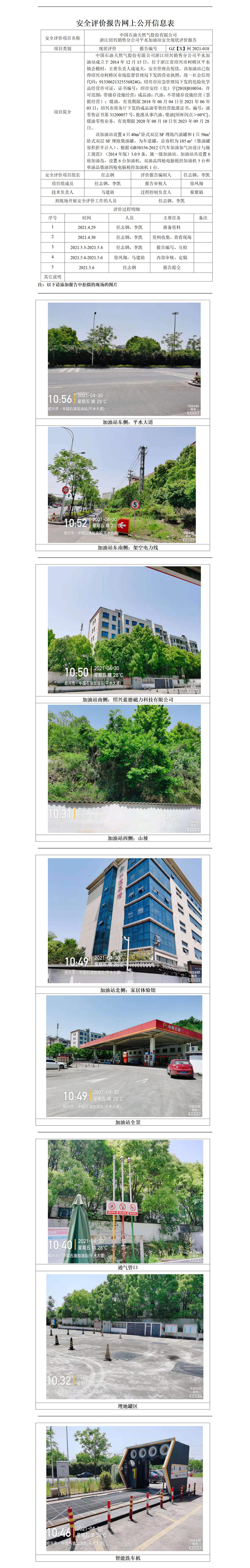 GZ【X】柯2021-018中國(guó)石油天然氣股份有限公司浙江紹興銷(xiāo)售分公司平水加油站網(wǎng)上公開(kāi)信息表_01.jpg