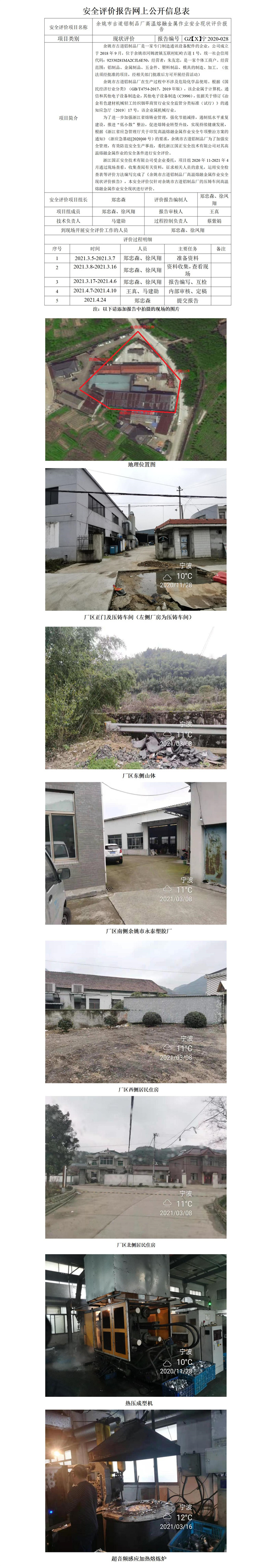 GZ【X】寧2020-028余姚市古道鋁制品廠高溫熔融金屬作業(yè)安全現(xiàn)狀評價網(wǎng)上公開信息表_01.jpg