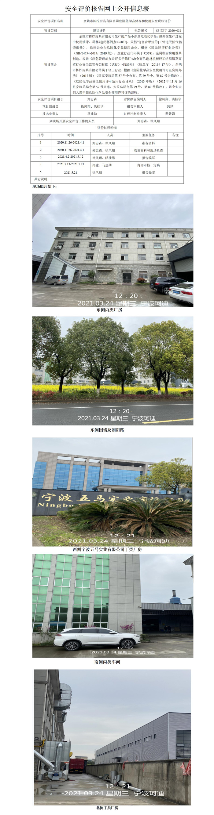 GZ【X】寧2020-034余姚市棟檸廚具有限公司危險化學(xué)品儲存和使用安全現(xiàn)狀評價網(wǎng)上公開信息表_01.jpg