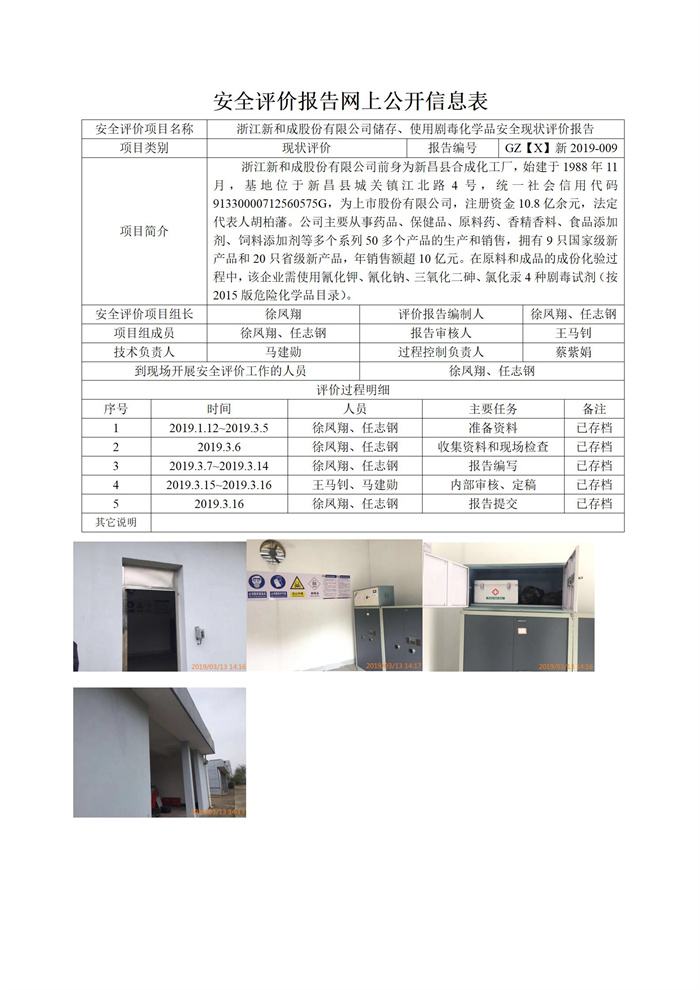 GZ【X】新2019-009浙江新和成股份有限公司儲存、使用劇毒化學(xué)品安全現(xiàn)狀評價報告網(wǎng)上信息公開表_01.jpg