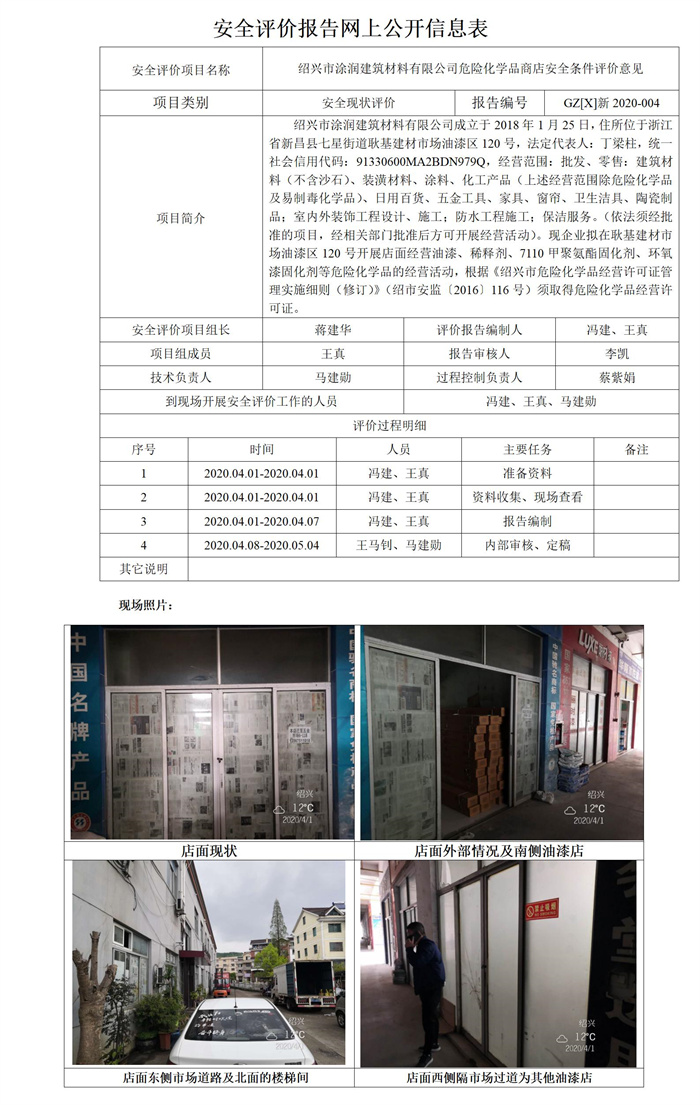 GZ【X】新2020-004紹興市涂潤建筑材料有限公司危險化學(xué)品商店安全條件評價意見安全評價報告網(wǎng)上公開信息表_01.jpg