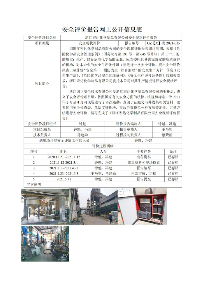 GZ【X】虞2021-015浙江宏達(dá)化學(xué)制品有限公司安全現(xiàn)狀評(píng)價(jià)報(bào)告網(wǎng)上信息公開表_01.jpg