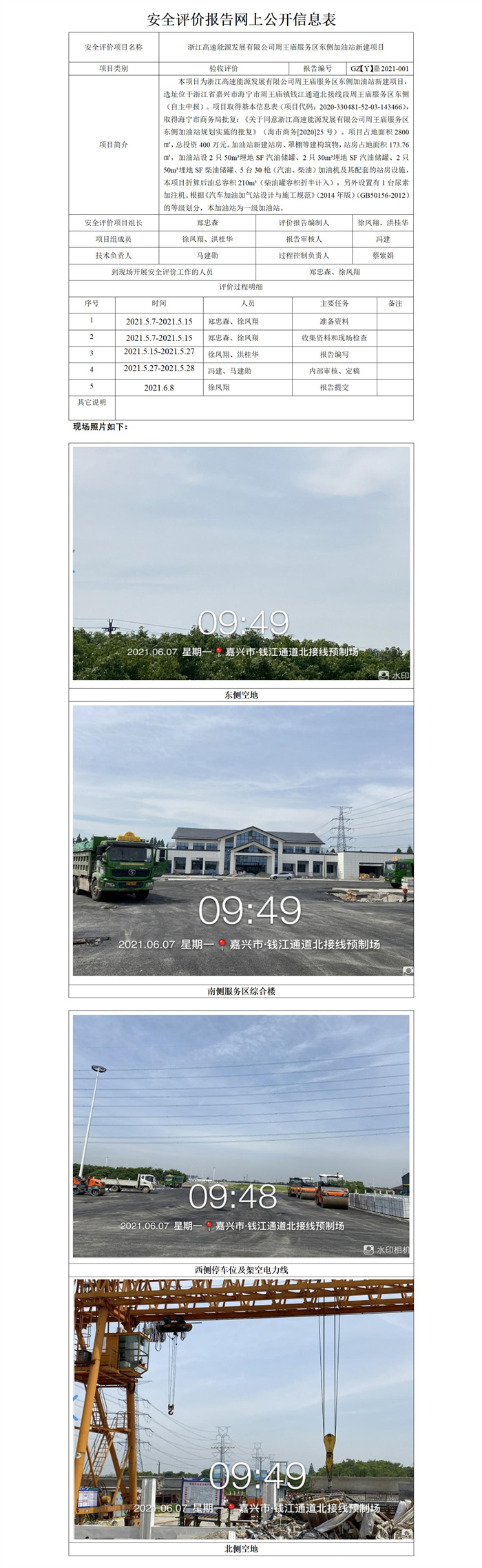GZ【Y】嘉2021-001浙江高速能源發(fā)展有限公司周王廟服務(wù)區(qū)東側(cè)加油站新建項目網(wǎng)上公開信息表_01.jpg