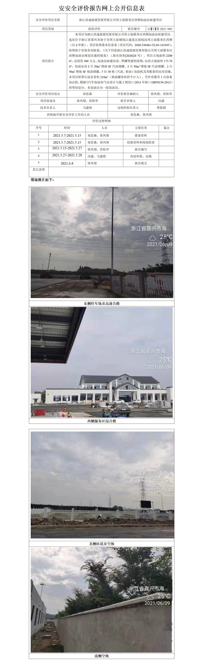 GZ【Y】嘉2021-002浙江高速能源發(fā)展有限公司周王廟服務(wù)區(qū)西側(cè)加油站新建項(xiàng)目網(wǎng)上公開(kāi)信息表_01.jpg