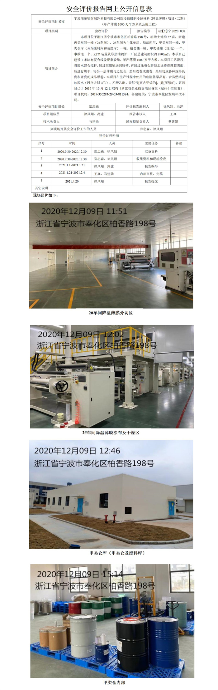 GZ【Y】寧2020-038寧波瑞凌輻射制冷科技有限公司瑞凌輻射制冷超材料（降溫薄膜）項(xiàng)目（二期）（年產(chǎn)薄膜1000萬平方米及公用工程）安全設(shè)施竣工驗(yàn)收評(píng)價(jià)網(wǎng)上公開信息表_01.jpg