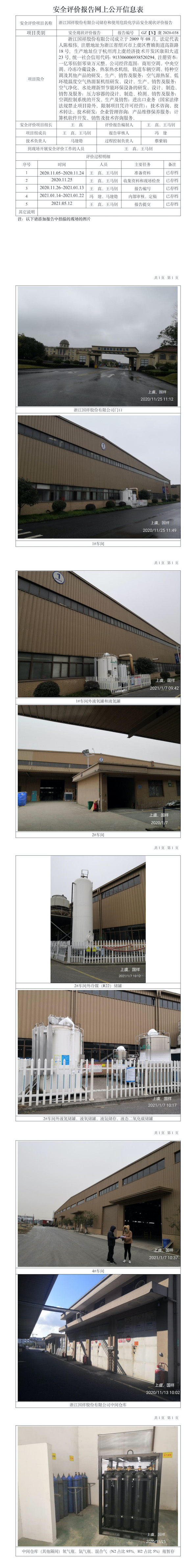 GZ【X】虞2020-038浙江國祥股份有限公司網(wǎng)上公開信息表.jpg