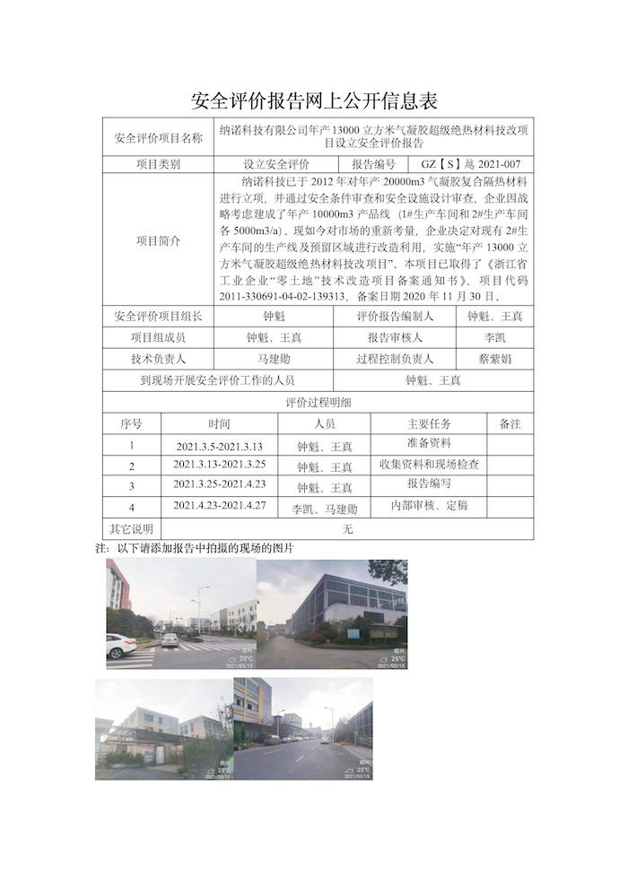 GZ【S】越2021-007納諾科技有限公司年產(chǎn)13000立方米氣凝膠超級絕熱材料技改項目設(shè)立網(wǎng)上信息公開表_01.jpg