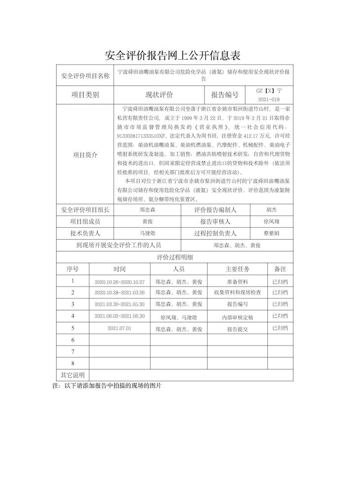GZ【X】寧2021-019寧波舜田油嘴油泵有限公司危險(xiǎn)化學(xué)品（液氨）儲(chǔ)存和使用安全現(xiàn)狀評(píng)價(jià)報(bào)告網(wǎng)上公開信息表_01.jpg