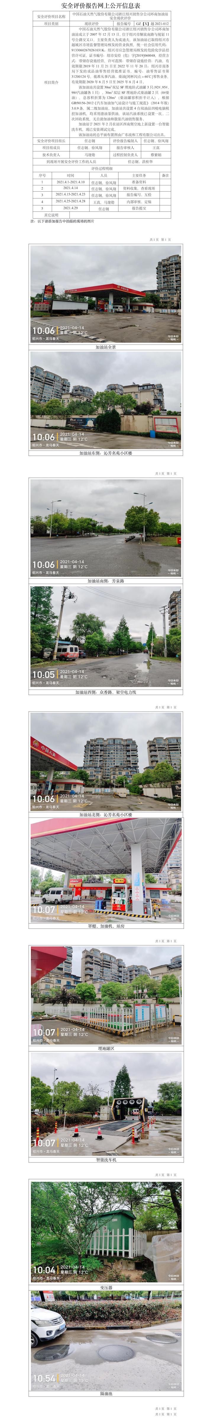 GZ【X】越2021-012中國石油天然氣股份有限公司浙江紹興銷售分公司環(huán)南加油站安全現(xiàn)狀評價報告網上公開信息表.jpg