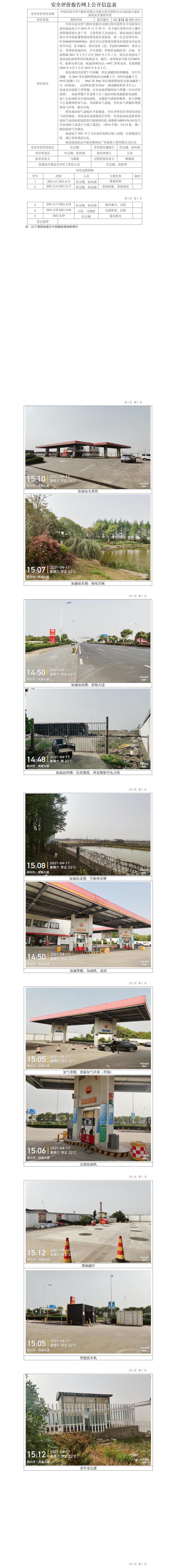 GZ【X】越2021-013中國(guó)石油天然氣股份有限公司浙江紹興銷售分公司濱海大道加油站安全現(xiàn)狀評(píng)價(jià)報(bào)告網(wǎng)上公開(kāi)信息表.jpg
