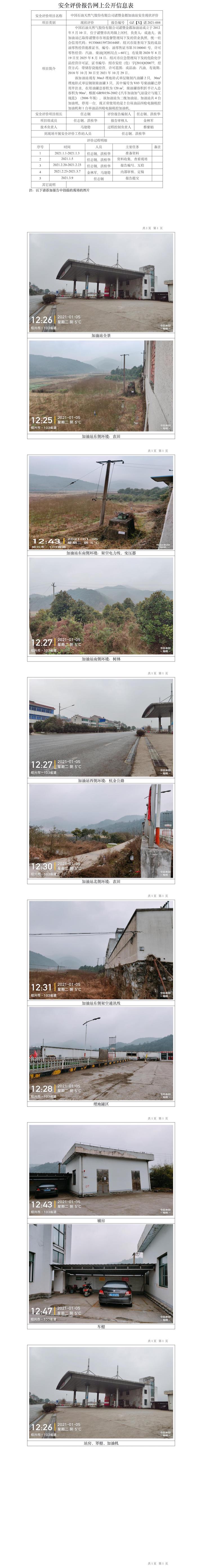 GZ【X】諸2021-004中國石油天然氣股份有限公司諸暨金都加油站安全現(xiàn)狀評(píng)價(jià)報(bào)告網(wǎng)上公開信息表.jpg