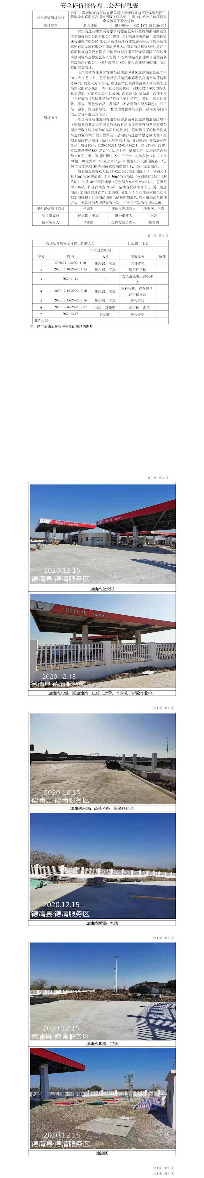 GZ【Y】湖2020-002浙江申嘉湖杭高速公路有限公司杭州繞城高速西復(fù)線湖州段工程涉及申嘉湖杭高速德清服務(wù)區(qū)北側(cè) 1 座加油站改擴(kuò)建項(xiàng)目安全設(shè)施竣工驗(yàn)收評(píng)價(jià)報(bào)告網(wǎng)上公開(kāi)信息表.jpg