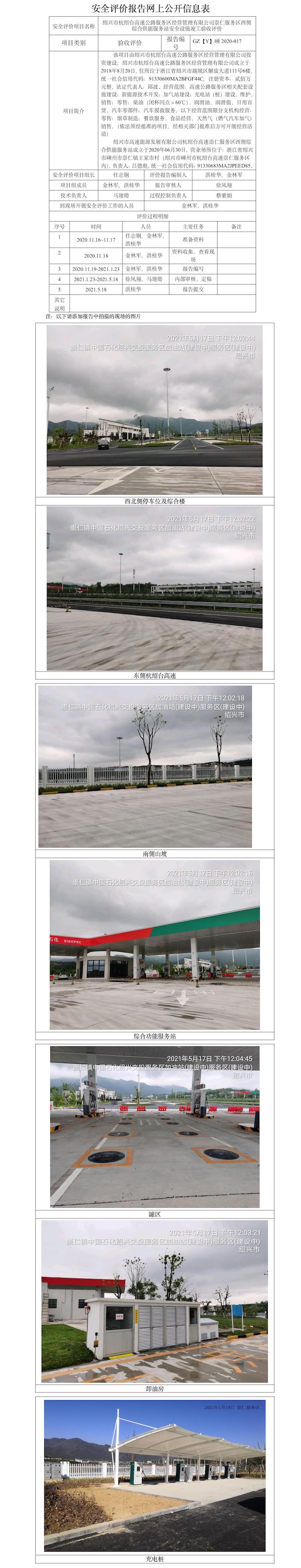 GZ【Y】嵊2020-017 紹興市杭紹臺(tái)高速公路服務(wù)區(qū)經(jīng)營(yíng)管理有限公司崇仁服務(wù)區(qū)西側(cè)綜合供能服務(wù)站 網(wǎng)上公開(kāi)信息表.jpg