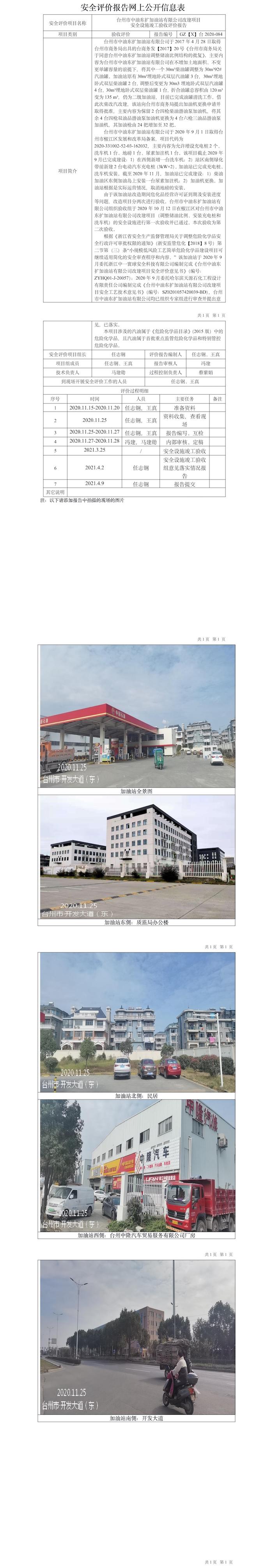 GZ【Y】臺(tái)2020-084臺(tái)州市中油東擴(kuò)加油站有限公司改建項(xiàng)目安全設(shè)施竣工驗(yàn)收評(píng)價(jià)報(bào)告網(wǎng)上公開信息表.jpg