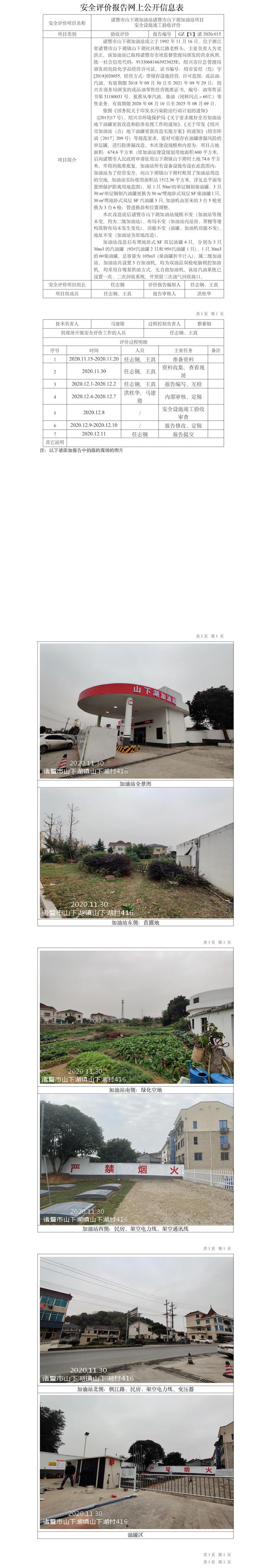 GZ【Y】諸2020-015諸暨市山下湖加油站諸暨市山下湖加油站項目安全設(shè)施竣工驗收評價報告網(wǎng)上公開信息表.jpg