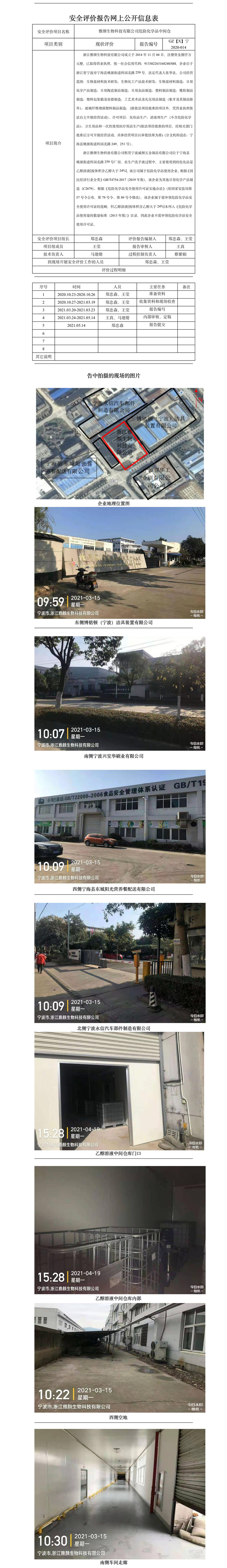 GZ【X】寧2020-014雅顏生物科技有限公司危險(xiǎn)化學(xué)品中間倉庫網(wǎng)上信息公開表.jpg