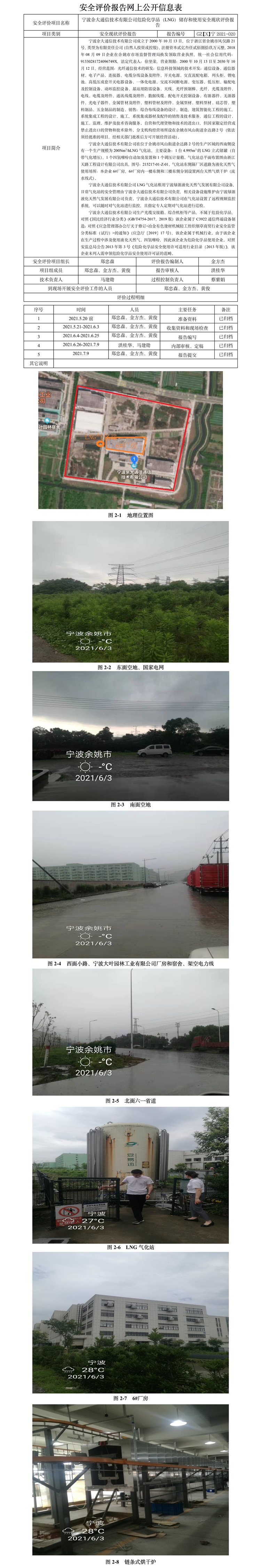 GZ【X】寧2021-020寧波余大通信技術有限公司危險化學品儲存和使用安全評價報告網上公開信息表.jpg