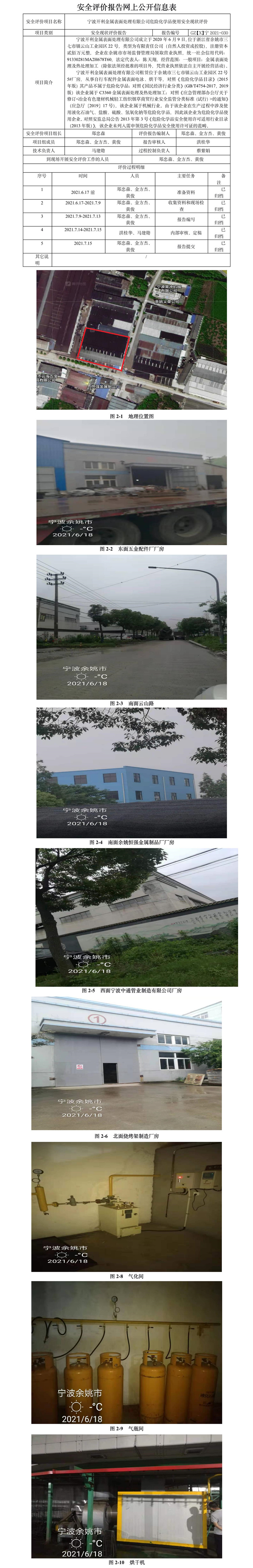 GZ【X】寧2021-030寧波開利金屬表面處理有限公司危險(xiǎn)化學(xué)品使用安全現(xiàn)狀評(píng)價(jià)報(bào)告網(wǎng)上公開信息表.jpg