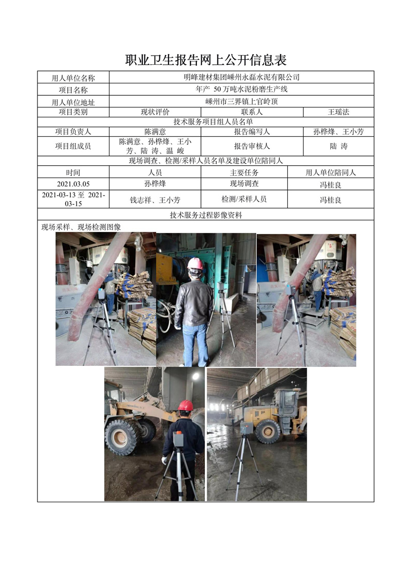 明峰建材集團(tuán)嵊州永磊水泥有限公司職業(yè)病害現(xiàn)狀評(píng)價(jià)報(bào)告網(wǎng)上公開信息表_01.jpg