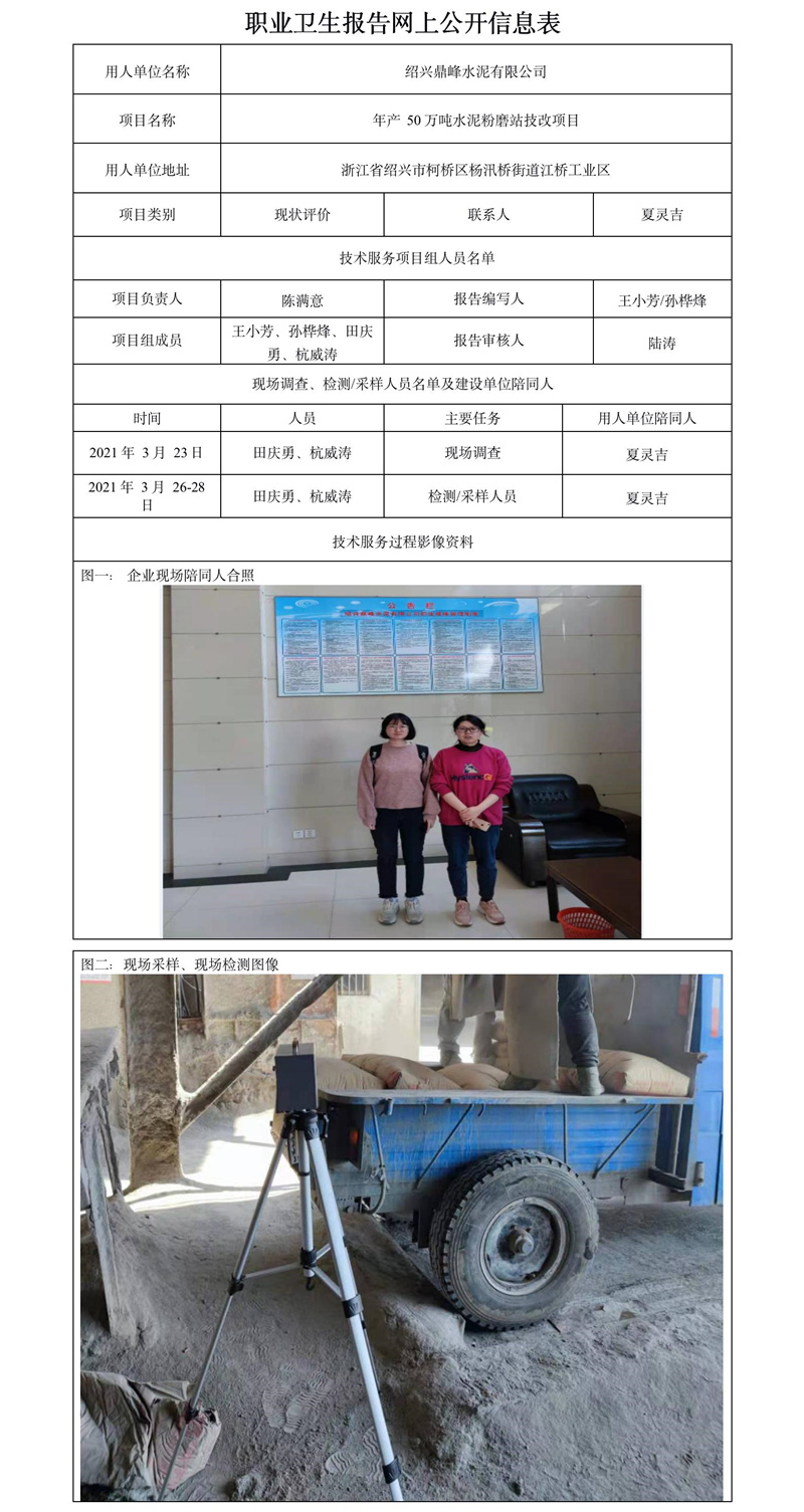 紹興鼎峰水泥有限公司職業(yè)衛(wèi)生報告網上公開信息表.jpg