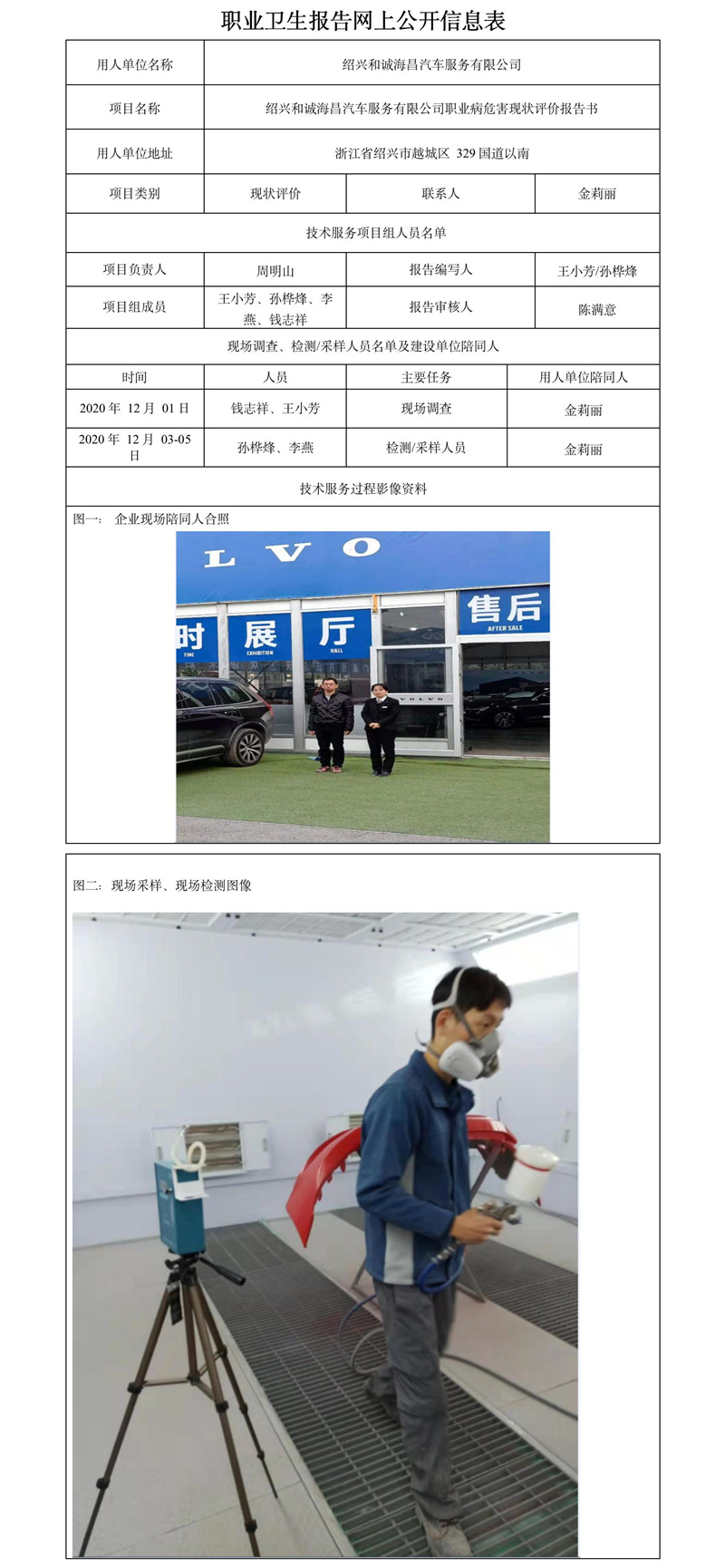 紹興和誠(chéng)海昌汽車(chē)服務(wù)有限公司職業(yè)衛(wèi)生報(bào)告網(wǎng)上公開(kāi)信息表.jpg