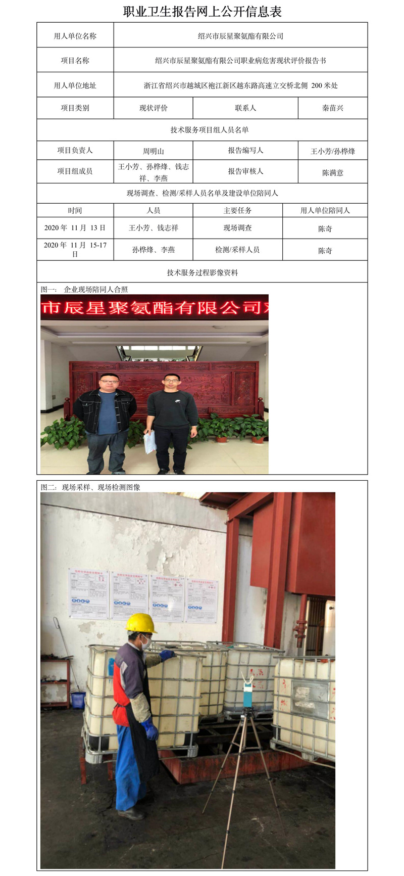 紹興市辰星聚氨酯有限公司職業(yè)衛(wèi)生報(bào)告網(wǎng)上公開(kāi)信息表.jpg